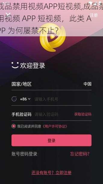 成品禁用视频APP短视频,成品禁用视频 APP 短视频，此类 APP 为何屡禁不止？