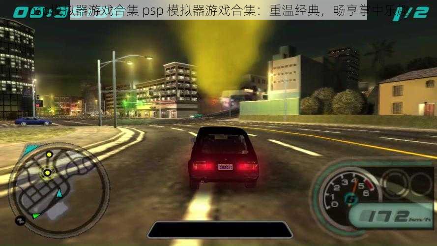 psp模拟器游戏合集 psp 模拟器游戏合集：重温经典，畅享掌中乐趣