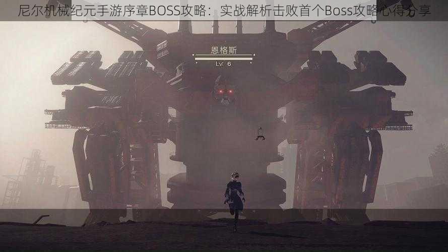 尼尔机械纪元手游序章BOSS攻略：实战解析击败首个Boss攻略心得分享