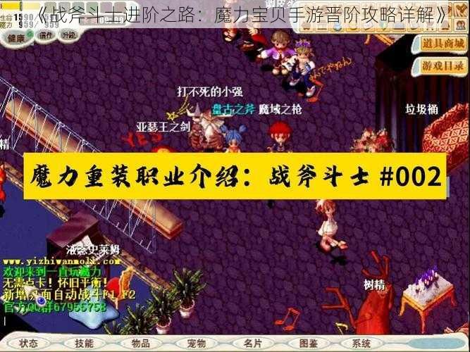 《战斧斗士进阶之路：魔力宝贝手游晋阶攻略详解》