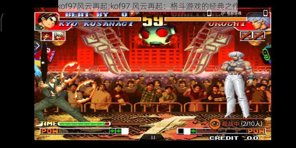 kof97风云再起;kof97 风云再起：格斗游戏的经典之作