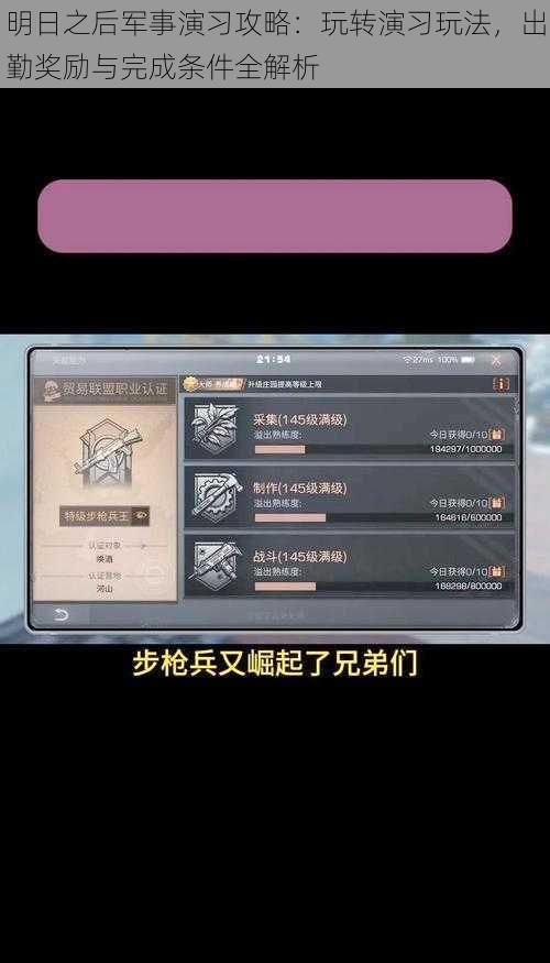 明日之后军事演习攻略：玩转演习玩法，出勤奖励与完成条件全解析