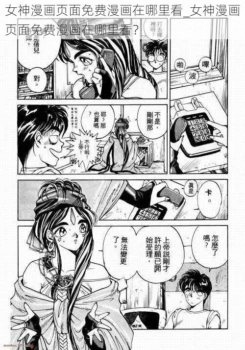 女神漫画页面免费漫画在哪里看_女神漫画页面免费漫画在哪里看？