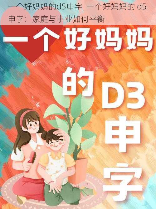 一个好妈妈的d5申字_一个好妈妈的 d5 申字：家庭与事业如何平衡