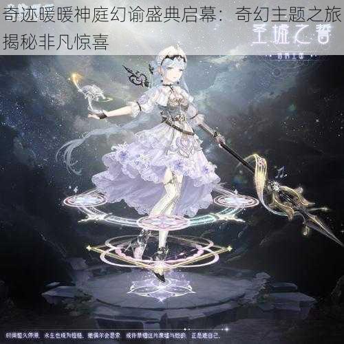 奇迹暖暖神庭幻谕盛典启幕：奇幻主题之旅揭秘非凡惊喜