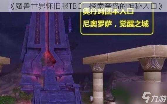 《魔兽世界怀旧服TBC：探索奎岛的神秘入口》