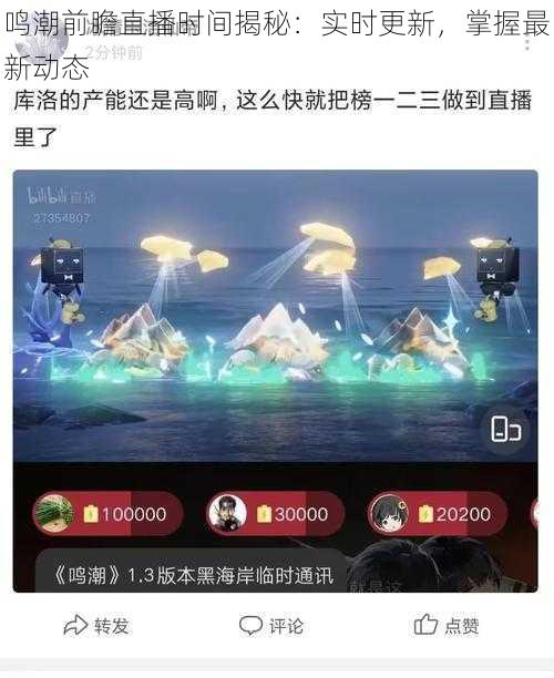 鸣潮前瞻直播时间揭秘：实时更新，掌握最新动态