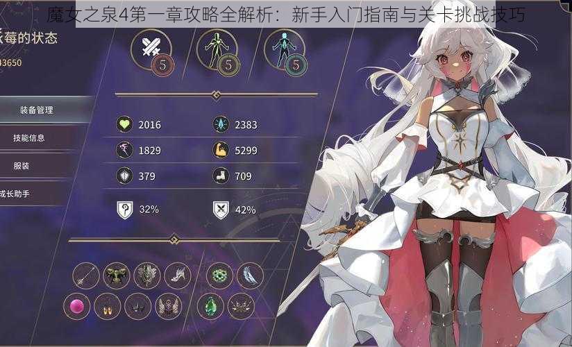 魔女之泉4第一章攻略全解析：新手入门指南与关卡挑战技巧