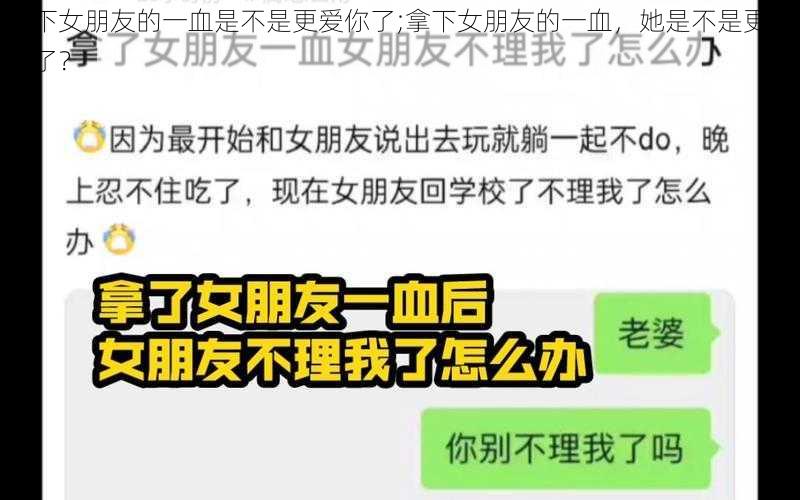 拿下女朋友的一血是不是更爱你了;拿下女朋友的一血，她是不是更爱你了？