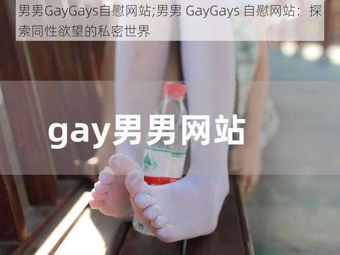 男男GayGays自慰网站;男男 GayGays 自慰网站：探索同性欲望的私密世界