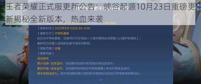 王者荣耀正式服更新公告：峡谷起源10月23日重磅更新揭秘全新版本，热血来袭