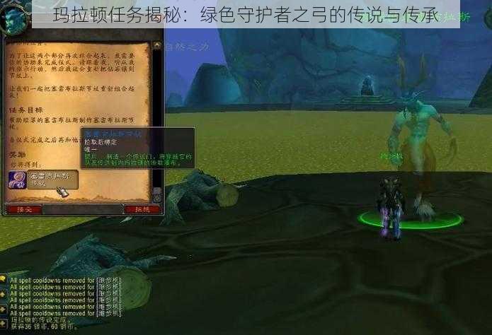 玛拉顿任务揭秘：绿色守护者之弓的传说与传承