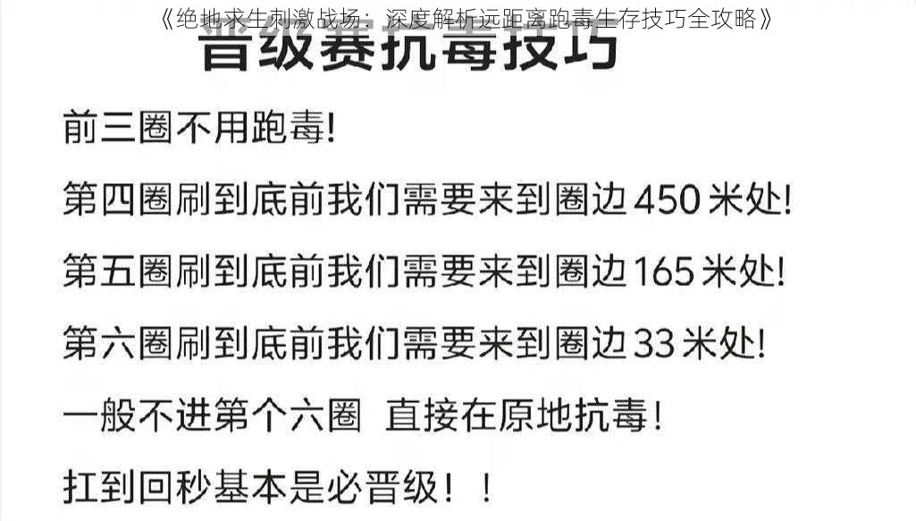 《绝地求生刺激战场：深度解析远距离跑毒生存技巧全攻略》