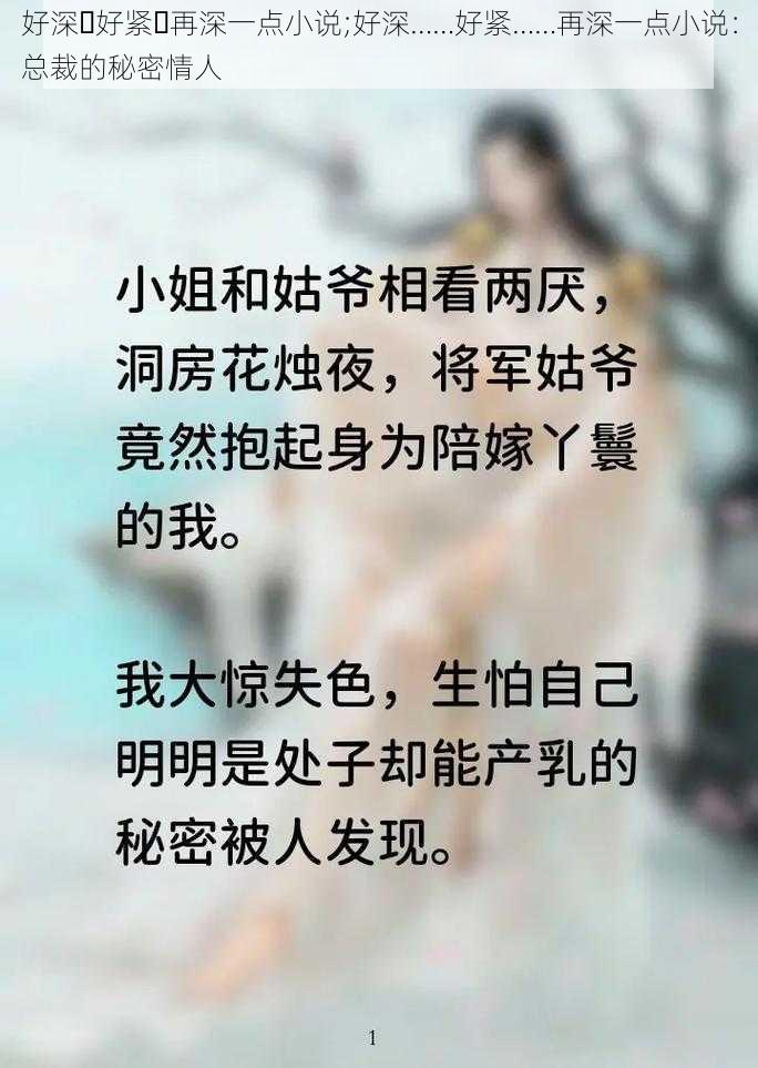 好深⋯好紧⋯再深一点小说;好深……好紧……再深一点小说：总裁的秘密情人