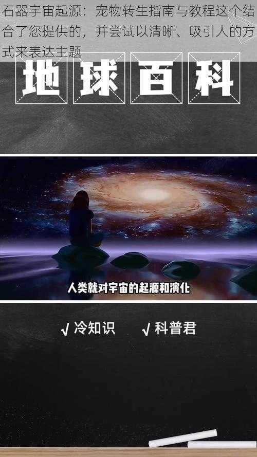 石器宇宙起源：宠物转生指南与教程这个结合了您提供的，并尝试以清晰、吸引人的方式来表达主题