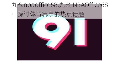 九幺nbaoffice68,九幺 NBAOffice68：探讨体育赛事的热点话题