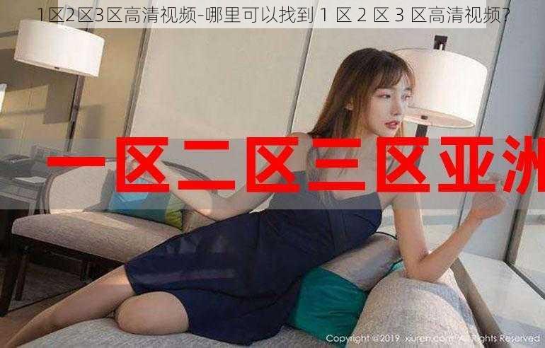 1区2区3区高清视频-哪里可以找到 1 区 2 区 3 区高清视频？