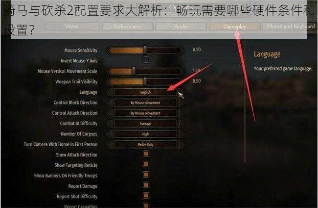 骑马与砍杀2配置要求大解析：畅玩需要哪些硬件条件和设置？
