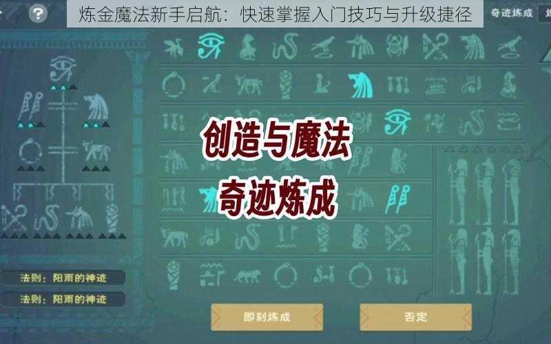 炼金魔法新手启航：快速掌握入门技巧与升级捷径