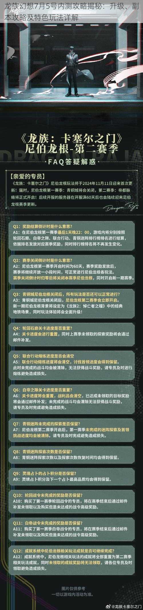 龙族幻想7月5号内测攻略揭秘：升级、副本攻略及特色玩法详解