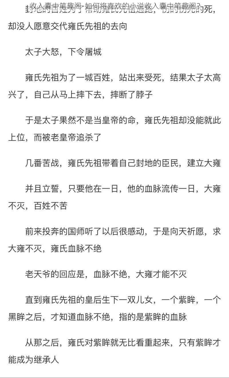 收入囊中笔趣阁-如何将喜欢的小说收入囊中笔趣阁？