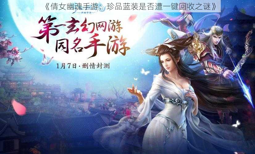 《倩女幽魂手游：珍品蓝装是否遭一键回收之谜》