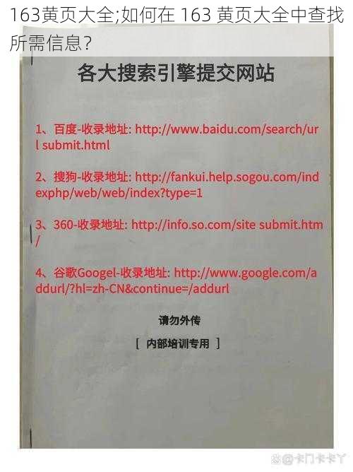 163黄页大全;如何在 163 黄页大全中查找所需信息？