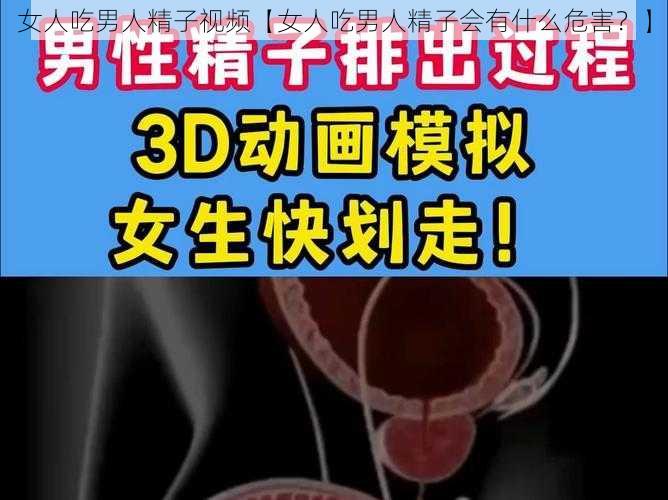 女人吃男人精子视频【女人吃男人精子会有什么危害？】