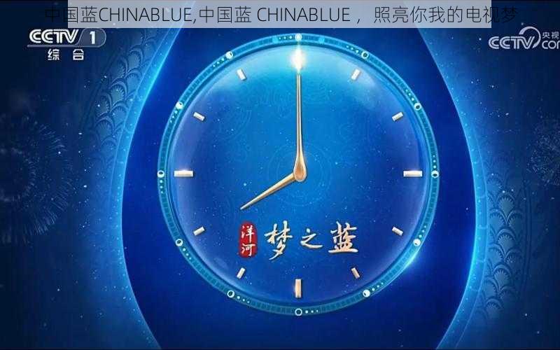 中国蓝CHINABLUE,中国蓝 CHINABLUE ，照亮你我的电视梦