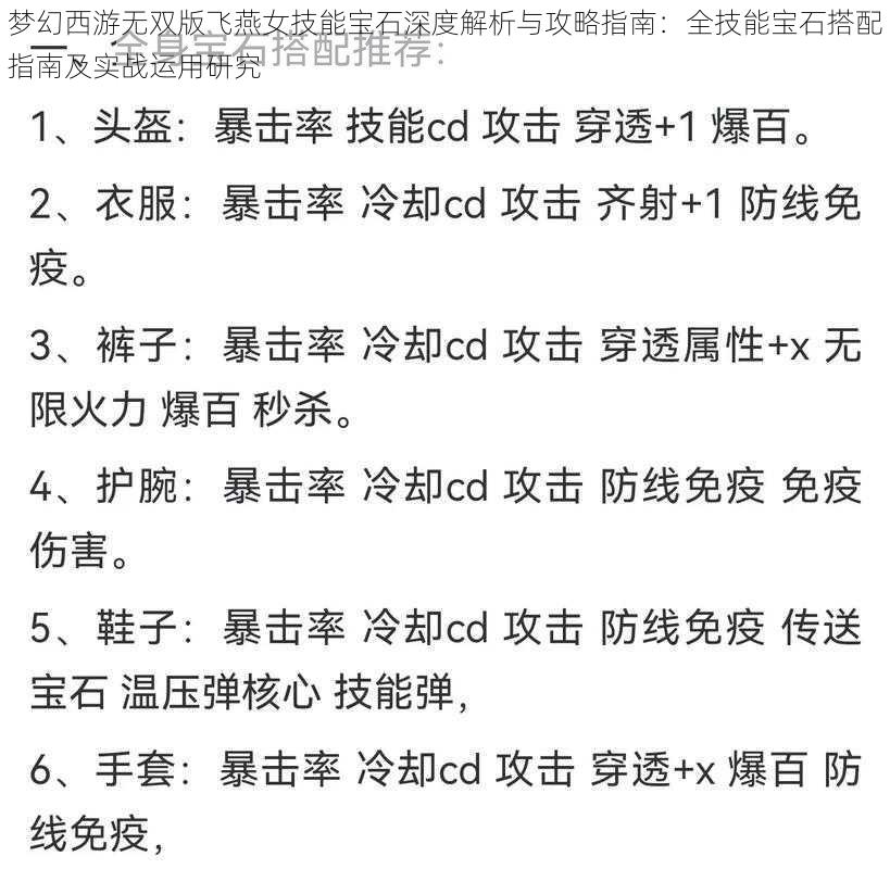 梦幻西游无双版飞燕女技能宝石深度解析与攻略指南：全技能宝石搭配指南及实战运用研究