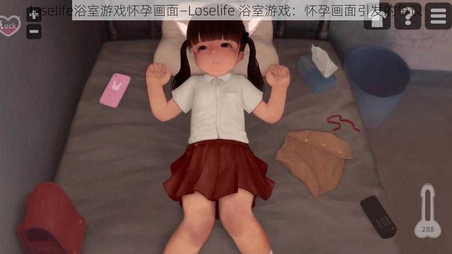 loselife浴室游戏怀孕画面—Loselife 浴室游戏：怀孕画面引发的争议