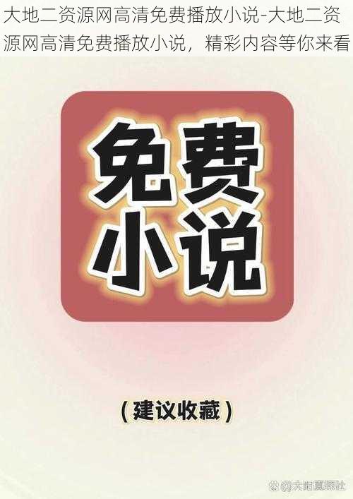 大地二资源网高清免费播放小说-大地二资源网高清免费播放小说，精彩内容等你来看