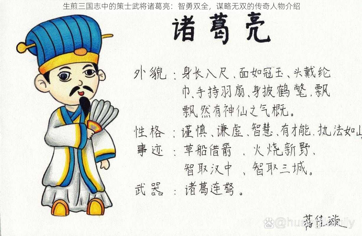 生煎三国志中的策士武将诸葛亮：智勇双全，谋略无双的传奇人物介绍