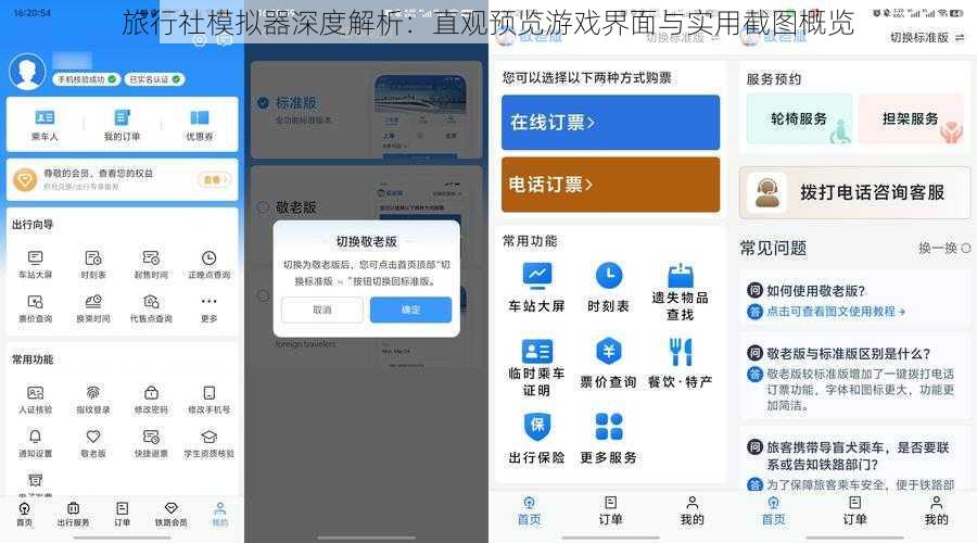 旅行社模拟器深度解析：直观预览游戏界面与实用截图概览