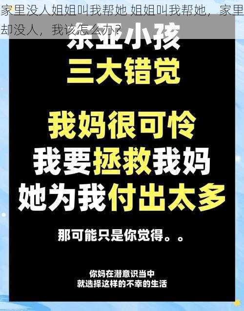 家里没人姐姐叫我帮她 姐姐叫我帮她，家里却没人，我该怎么办？