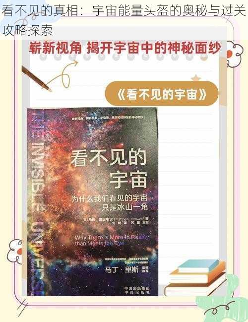 看不见的真相：宇宙能量头盔的奥秘与过关攻略探索