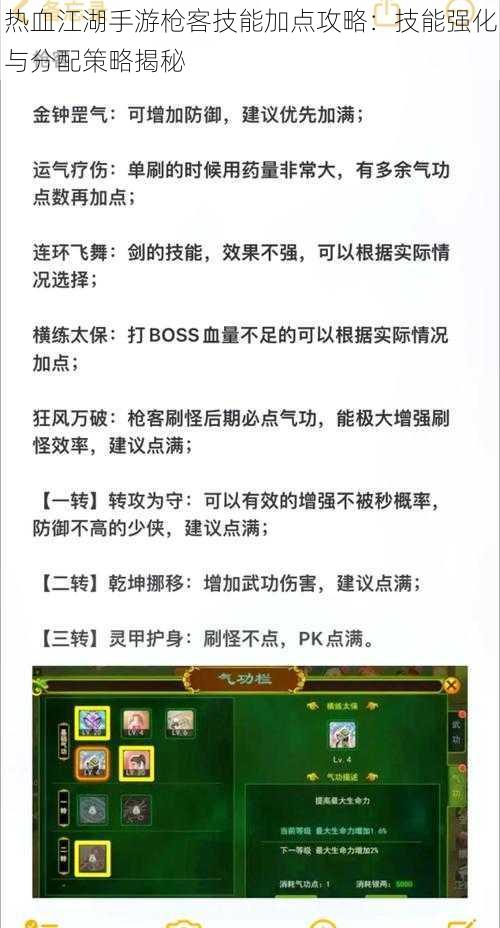 热血江湖手游枪客技能加点攻略：技能强化与分配策略揭秘