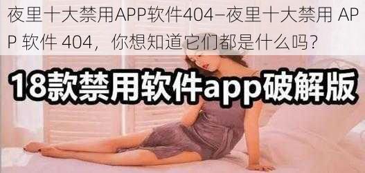 夜里十大禁用APP软件404—夜里十大禁用 APP 软件 404，你想知道它们都是什么吗？