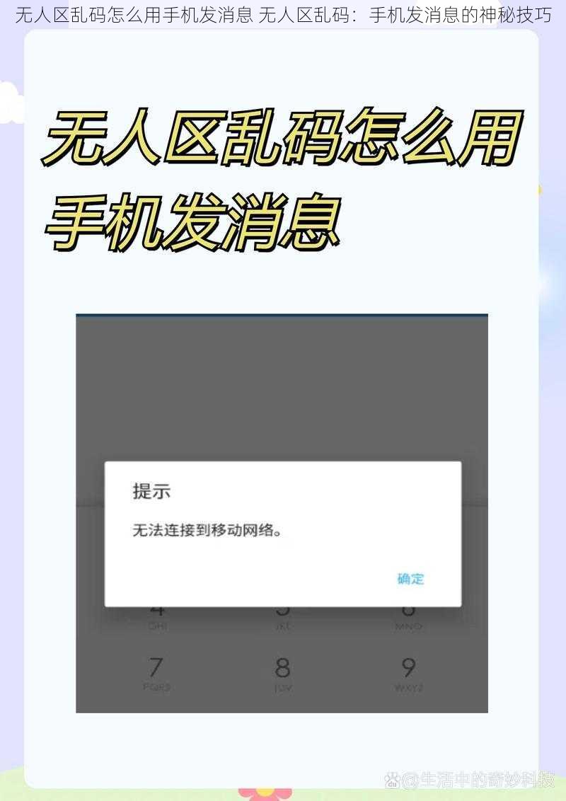 无人区乱码怎么用手机发消息 无人区乱码：手机发消息的神秘技巧