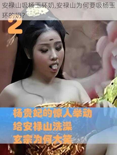 安禄山吸杨玉环奶,安禄山为何要吸杨玉环的奶？