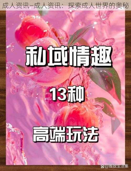 成人资讯—成人资讯：探索成人世界的奥秘