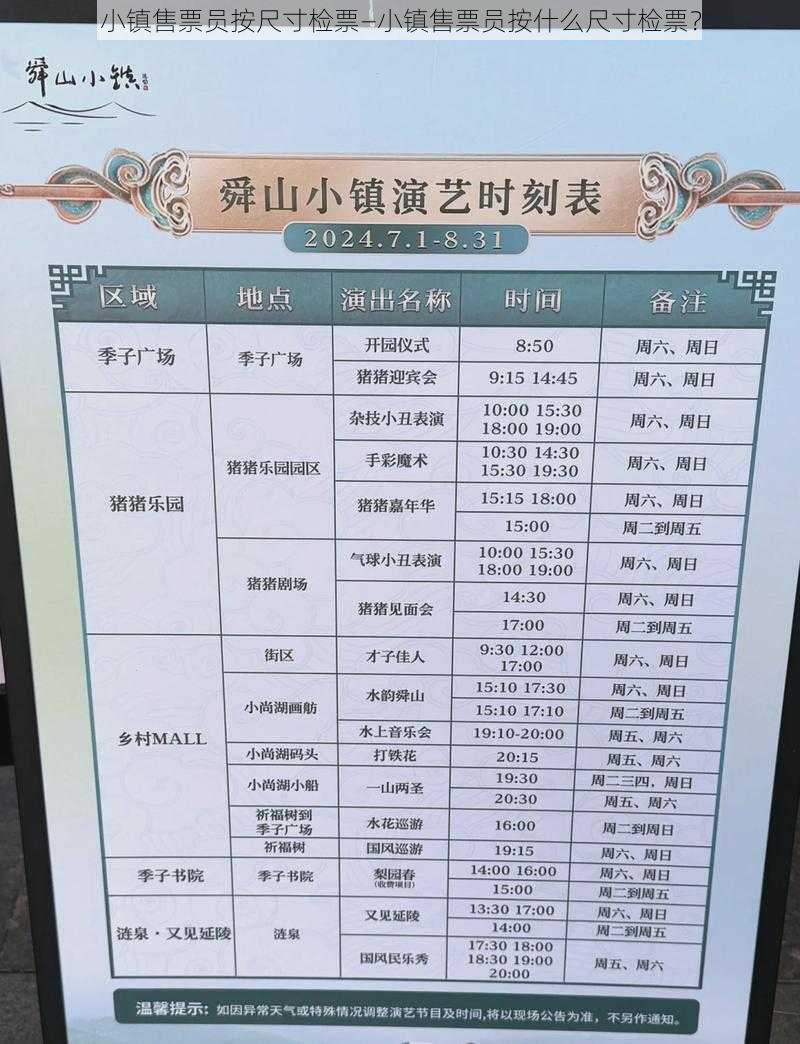 小镇售票员按尺寸检票—小镇售票员按什么尺寸检票？