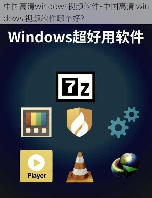 中国高清windows视频软件-中国高清 windows 视频软件哪个好？