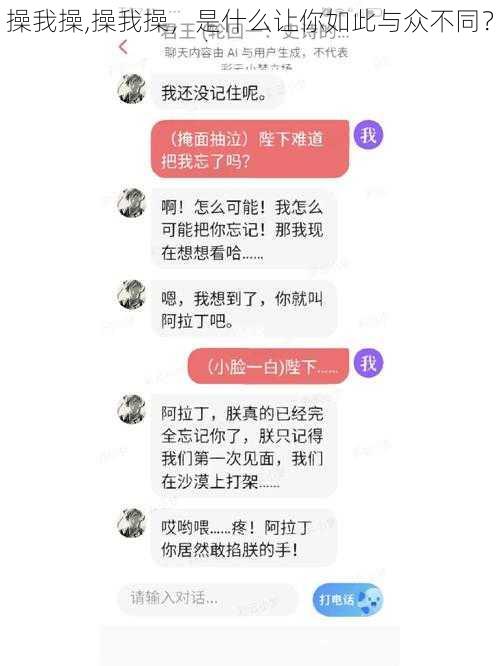 操我操,操我操，是什么让你如此与众不同？