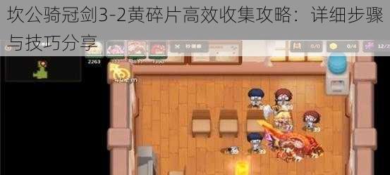 坎公骑冠剑3-2黄碎片高效收集攻略：详细步骤与技巧分享