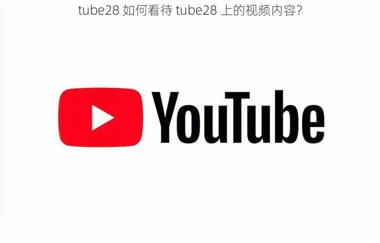 tube28 如何看待 tube28 上的视频内容？