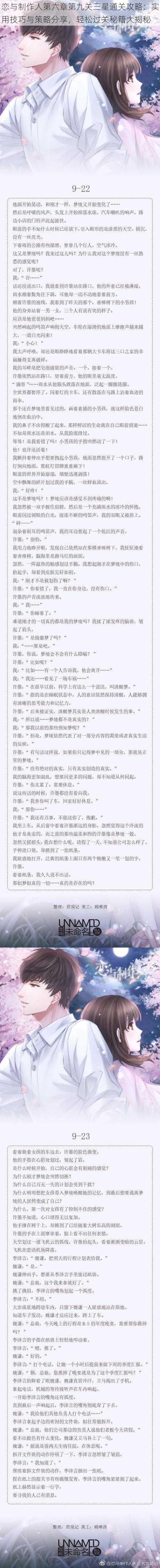 恋与制作人第六章第九关三星通关攻略：实用技巧与策略分享，轻松过关秘籍大揭秘