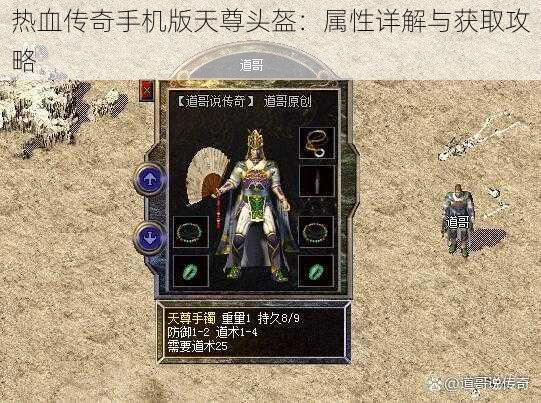 热血传奇手机版天尊头盔：属性详解与获取攻略