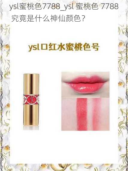 ysl蜜桃色7788_ysl 蜜桃色 7788 究竟是什么神仙颜色？