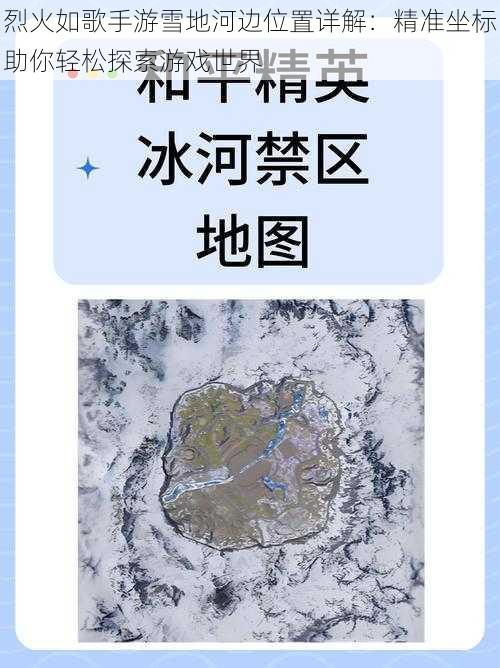 烈火如歌手游雪地河边位置详解：精准坐标助你轻松探索游戏世界